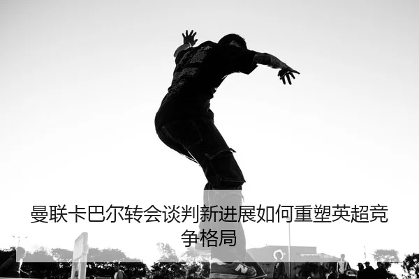 man-lian-ka-ba-er-zhuan-hui-tan-pan-xin-jin-zhan-ru-he-zhong-su-ying-chao-jing-zheng-ge-ju-2-143.jpg