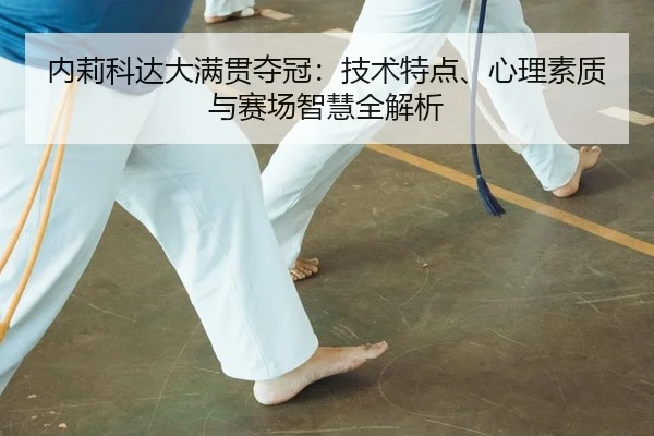 内莉科达大满贯夺冠：技术特点、心理素质与赛场智慧全解析